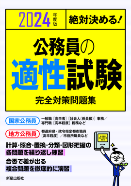 2024年度版　絶対決める！ 公務員の適性試験　完全対策問題集