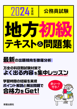 2024年度版　公務員試験 地方初級テキスト＆問題集