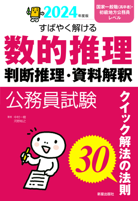 2024年度版　公務員試験 すばやく解ける　数的推理･判断推理･資料解釈