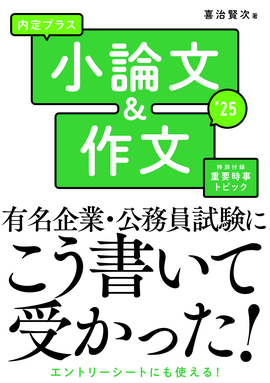 2025年度版 内定プラス　小論文＆作文