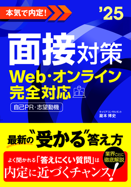 2025年度版　本気で内定！ 面接対策