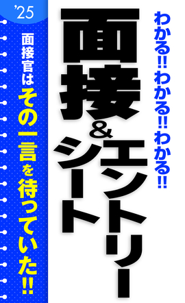 2025年度版 わかる!!わかる!!わかる!!面接＆エントリーシート