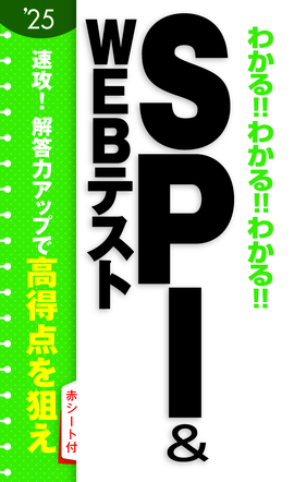 2025年度版 わかる!!わかる!!わかる!!SPI&WEBテスト