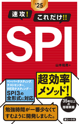 2025年度版 速攻！これだけ!!SPI