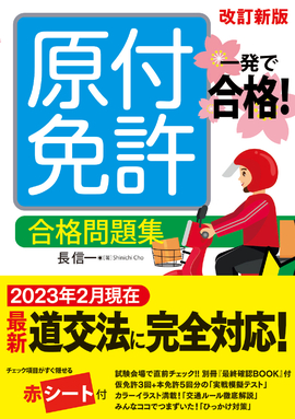 一発で合格！ 原付免許 合格問題集　改訂新版