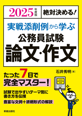 2025年度版　絶対決める！ 実戦添削例から学ぶ 公務員試験　論文・作文