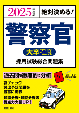 2025年度版　絶対決める！ 警察官〈大卒程度〉採用試験　総合問題集