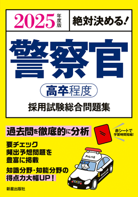 2025年度版　絶対決める！ 警察官〈高卒程度〉採用試験　総合問題集