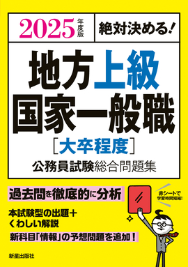 2025年度版 絶対決める！ 地方上級・国家一般職[大卒程度] 公務員試験 ...