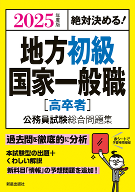 2025年度版　絶対決める！ 地方初級・国家一般職[高卒者]　公務員試験総合問題集