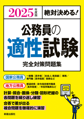 2025年度版 絶対決める！ 公務員の適性試験 完全対策問題集／L&L総合