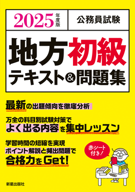 ジャンル:公務員試験 | 検索結果 | 新星出版社