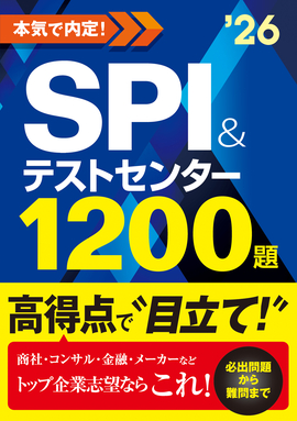 2026年度版　本気で内定！ SPI&テストセンター1200題