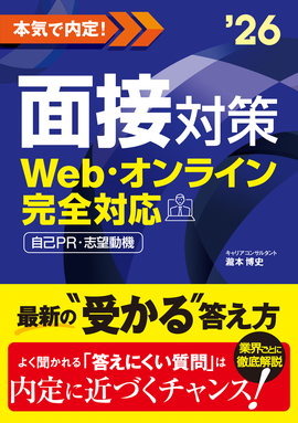 2026年度版　本気で内定！ 面接対策