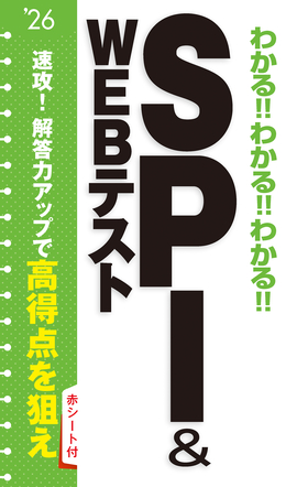 2026年度版 わかる!!わかる!!わかる!!ＳＰＩ&WEBテスト