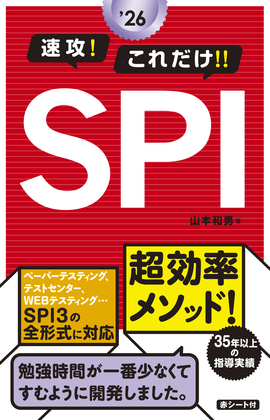 2026年度版 速攻！これだけ！！SPI