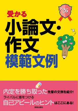 2026年度版　就職試験 受かる小論文・作文模範文例