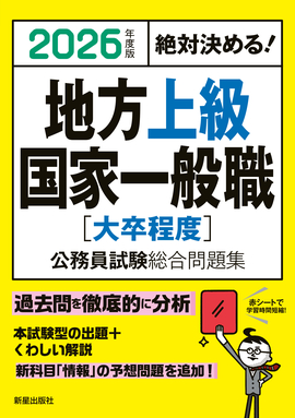 2026年度版　絶対決める！ 地方上級・国家一般職[大卒程度]　公務員試験総合問題集