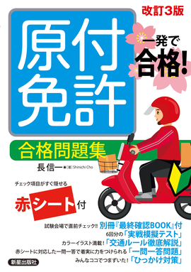 一発で合格！ 原付免許 合格問題集　改訂三版