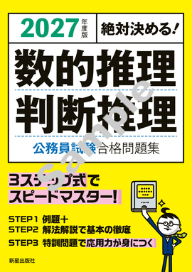 2027年度版 絶対決める！ 数的推理・判断推理　公務員試験　合格問題集