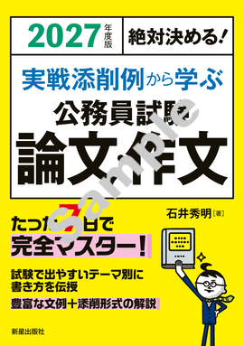2027年度版　絶対決める！ 実戦添削例から学ぶ 公務員試験　論文・作文