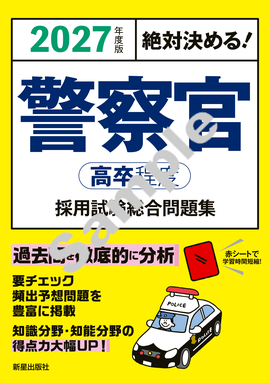 2027年度版絶対決める！ 警察官〈高卒程度〉採用試験総合問題集