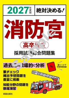 2027年度版　絶対決める！ 消防官〈高卒程度〉採用試験　総合問題集