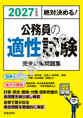 2027年度版　絶対決める！ 公務員の適性試験　完全対策問題集