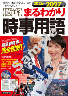 2026→2027年版 図解まるわかり時事用語