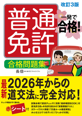一発で合格！ 普通免許 合格問題集　改訂３版