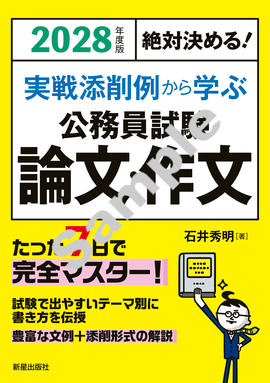 2028年度版　絶対決める！ 実戦添削例から学ぶ 公務員試験　論文・作文