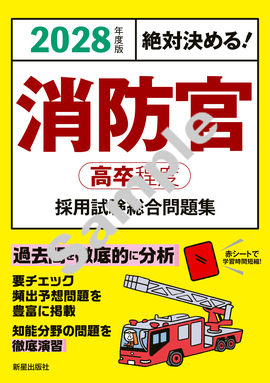 2028年度版　絶対決める！ 消防官〈高卒程度〉採用試験　総合問題集