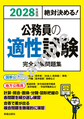 2028年度版　絶対決める！ 公務員の適性試験　完全対策問題集