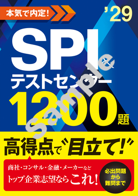 2029年度版　本気で内定！ SPI&テストセンター1200題
