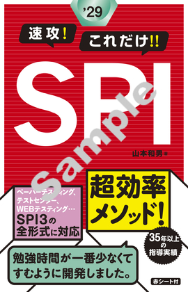 2029年度版 速攻！これだけ！！SPI