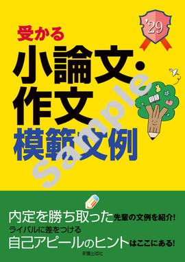2029年度版　就職試験 受かる小論文・作文模範文例