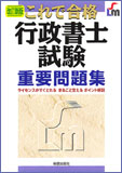 改訂新版　行政書士試験重要問題集