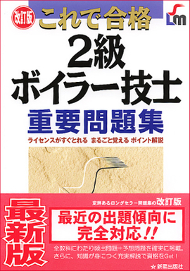 これで合格 改訂版　2級ボイラー技士　重要問題集