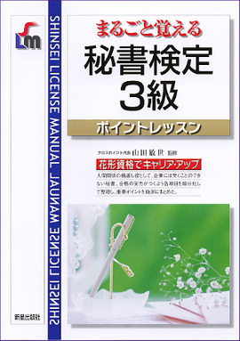 まるごと覚える 秘書検定3級　ポイントレッスン