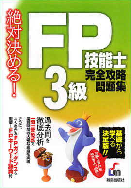 絶対決める！ FP技能士3級完全攻略問題集