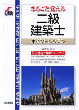 まるごと覚える 二級建築士　ポイントレッスン