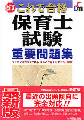 改訂版 これで合格保育士試験 重要問題集