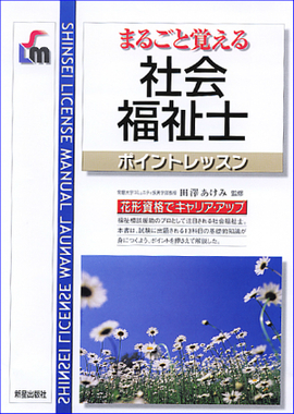 まるごと覚える 社会福祉士　ポイントレッスン