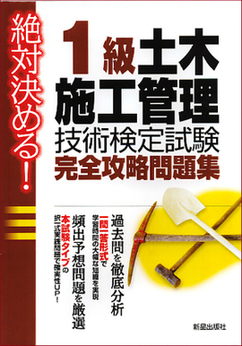 絶対決める！ 1級土木施工管理技術検定試験　完全攻略問題集