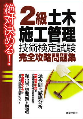 絶対決める！ 2級土木施工管理技術検定試験　完全攻略問題集