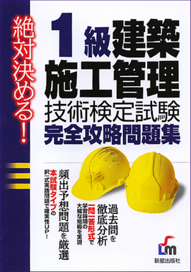 絶対決める！ 1級　建築施工管理技術検定試験　完全攻略問題集