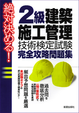 絶対決める！2級建築施工管理技術検定試験　完全攻略問題集