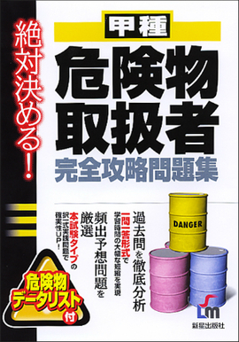 絶対決める！ 甲種危険物取扱者　完全攻略問題集