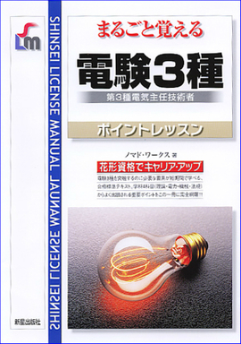 まるごと覚える 電験３種　ポイントレッスン