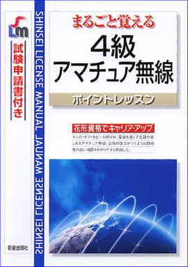 まるごと覚える4級アマチュア無線ポイントレッスン